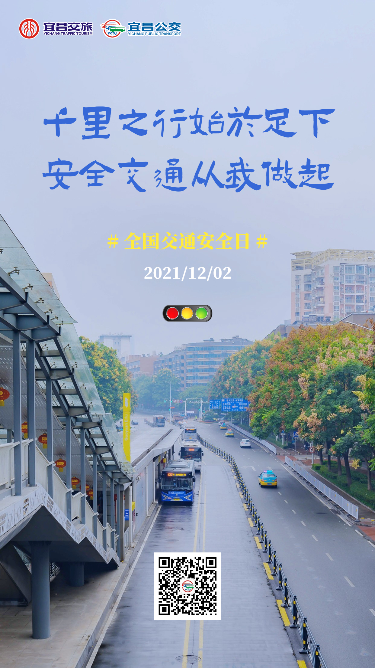 全国交通安全日海报2.jpg