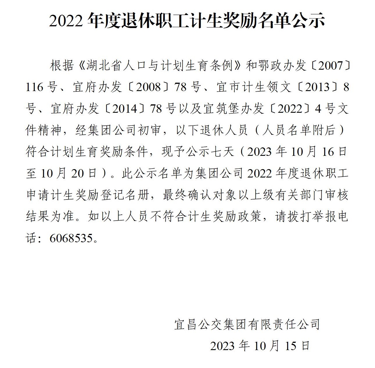 2022年退休人员计生奖励名单公示及明细表(1)._01(1).jpg