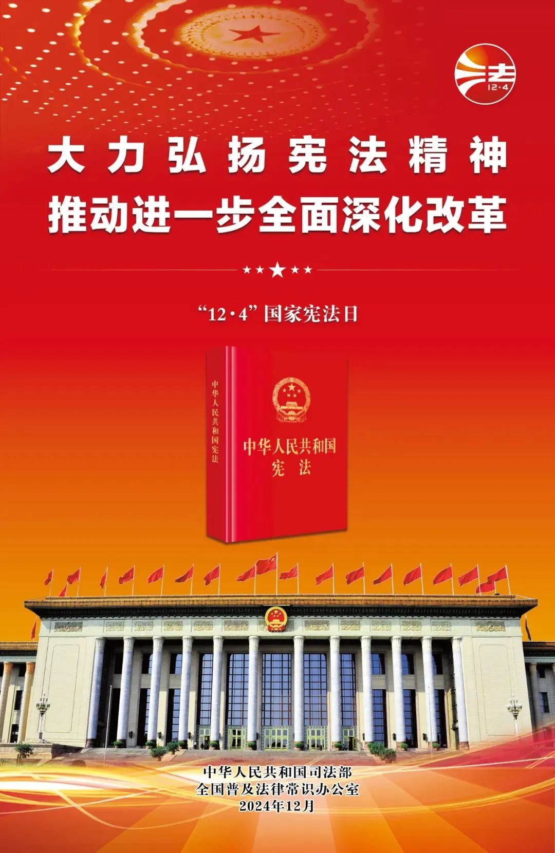 2024年全国“宪法宣传周”开启！