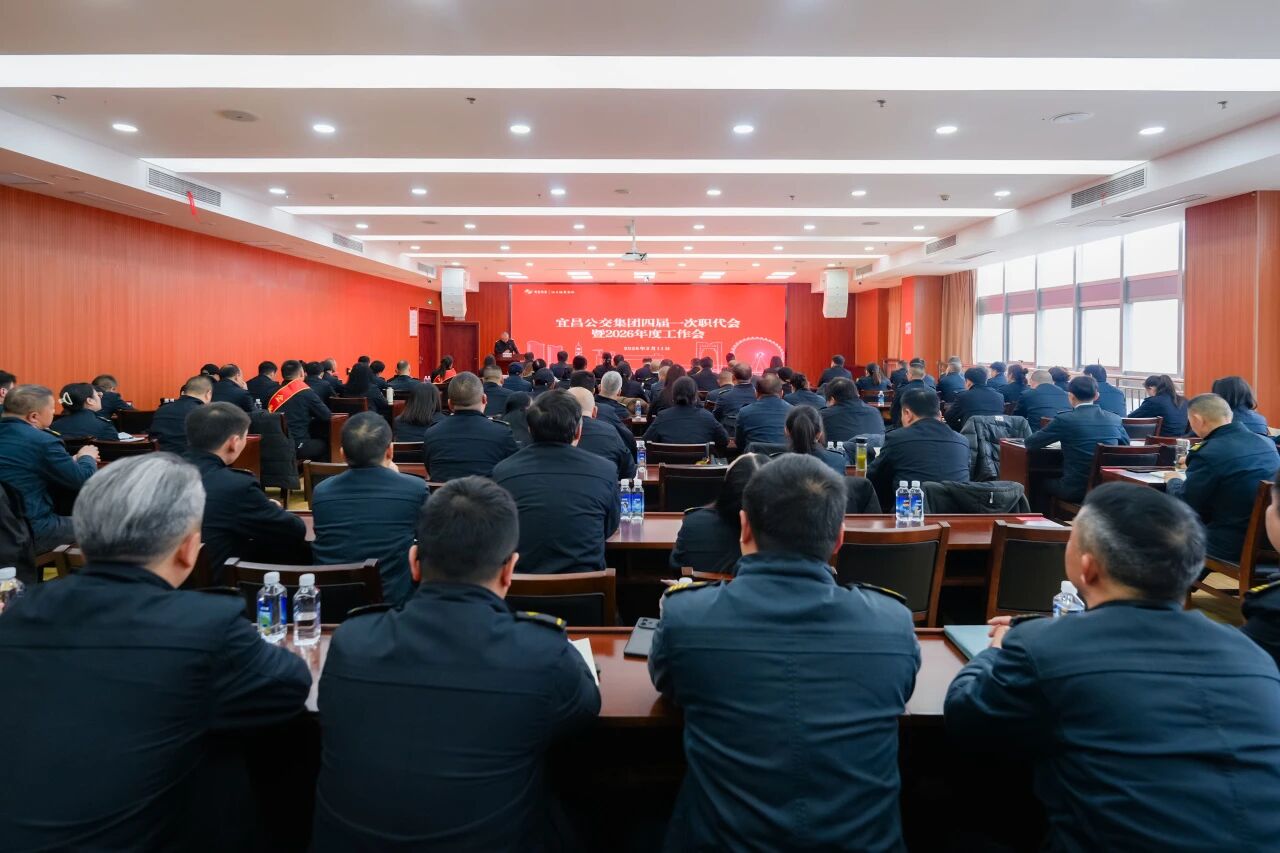 秉初心稳舵，担使命扬帆——宜昌公交集团召开四届一次职代会